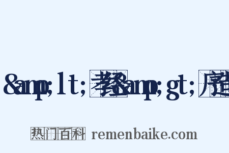 &amp;lt;孝经&amp;gt;序造句是什么意思的图片